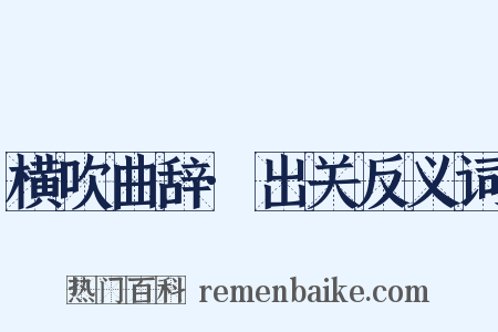 横吹曲辞·出关反义词是什么意思的图片